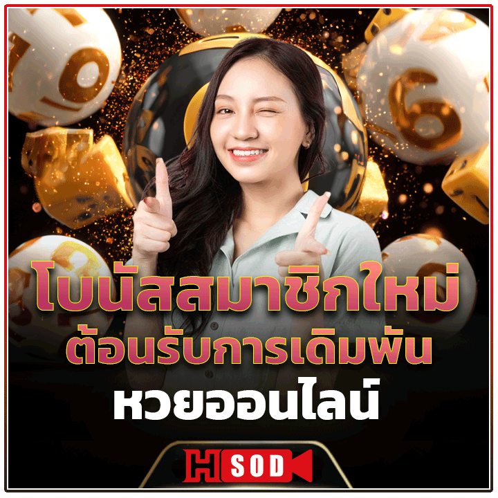 โบนัสสมาชิกใหม่