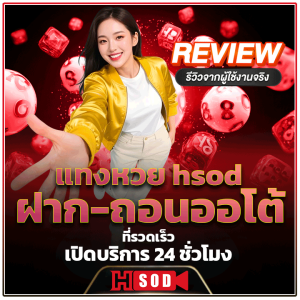 แทงหวย hsod ฝาก-ถอนออโต้ที่รวดเร็ว เปิดบริการ 24 ชั่วโมง