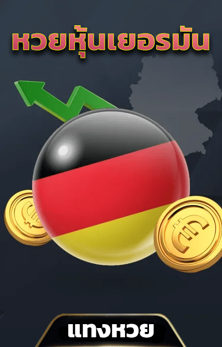 หวยหุ้นเยอรมัน