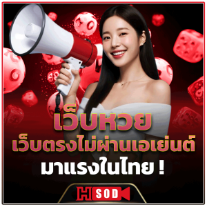 hsod เว็บหวยอัตราจ่ายสูงสุด ที่ไม่ผ่านเอเย่นต์