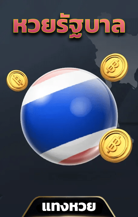 หวยรัฐบาล