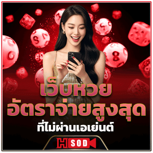 เว็บหวยอัตราจ่ายสูงสุด