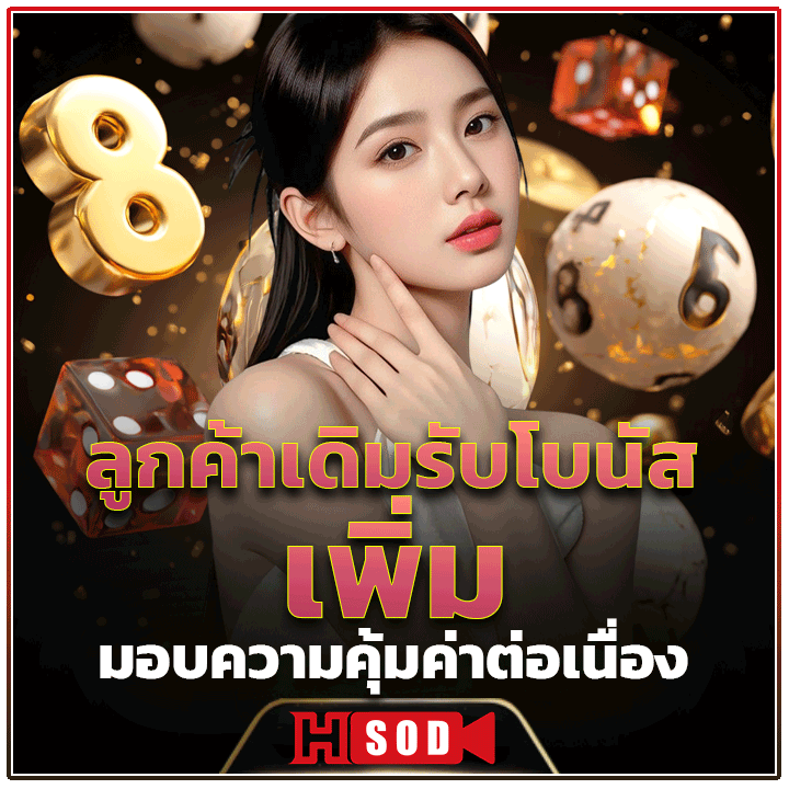 ลูกค้าเดิมรับโบนัสเพิ่ม