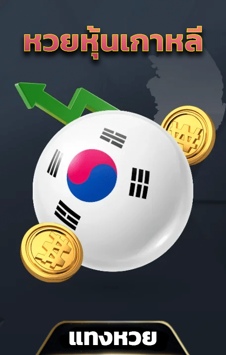 หวยหุ้นเกาหลี