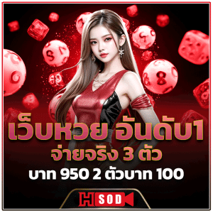 เว็บหวย อันดับ1 จ่ายจริง 3 ตัวบาท 950 2 ตัวบาท 100