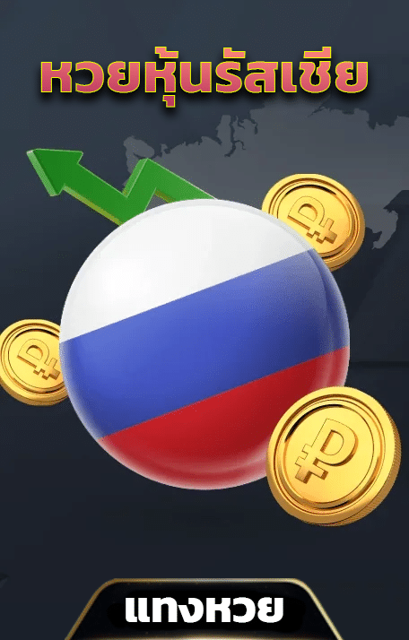 หวยหุ้นรัสเซีย