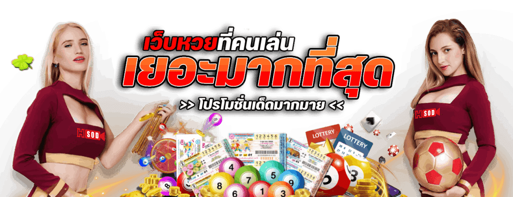 เว็บหวยที่คนเล่นเยอะที่สุด