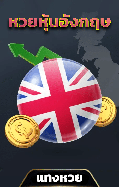 หวยหุ้นอังกฤษ