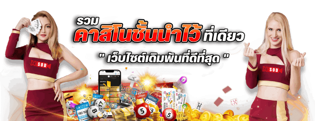 รวมคาสิโนชั้นนำไว้ในที่เดียว