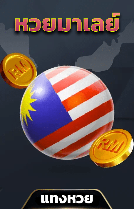 หวยมาเลย์