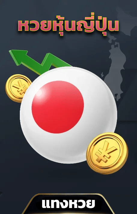 หวยหุ้นญี่ปุ่น