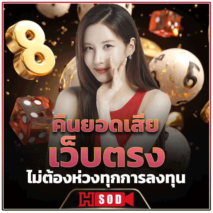 คืนยอดเสียเว็บตรง