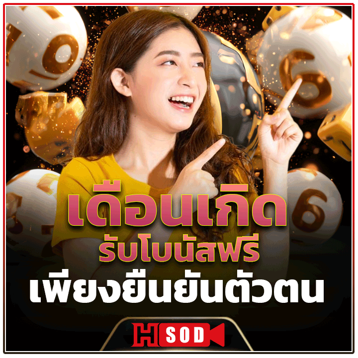 เดือนเกิดรับโบนัสฟรี