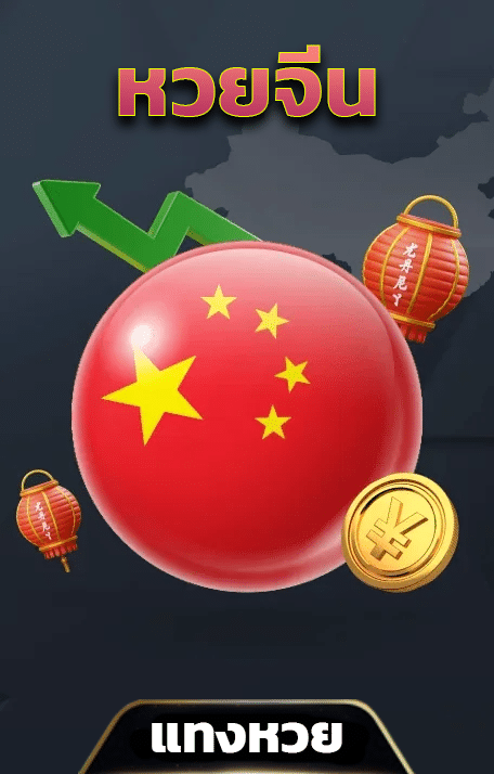 หวยจีน