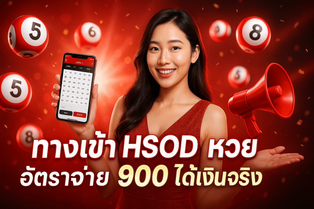 ทางเข้า hsod หวย