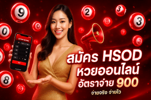 สมัคร hsod หวยออนไลน์