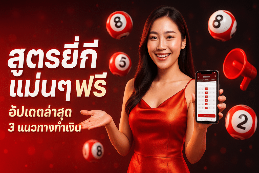 สูตรยี่กี แม่นๆ ฟรี