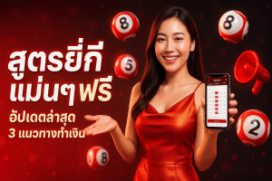 สูตรยี่กี แม่นๆ ฟรี