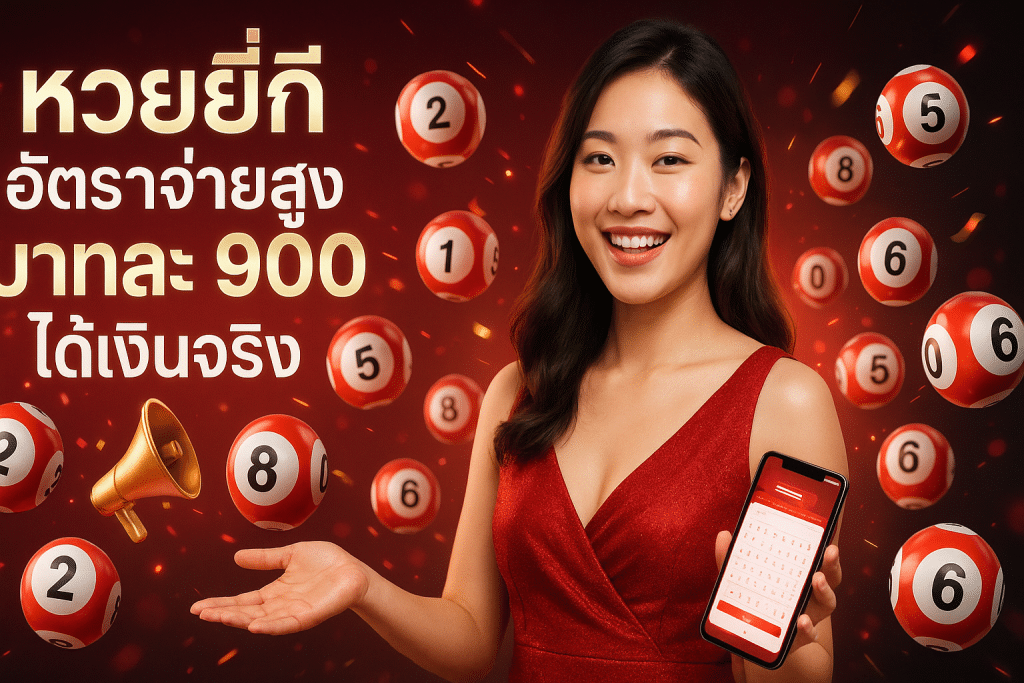 หวยยี่กี อัตราจ่ายสูง