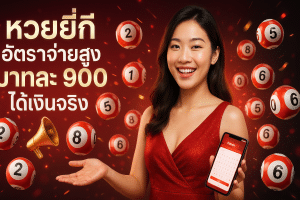 หวยยี่กี อัตราจ่ายสูง