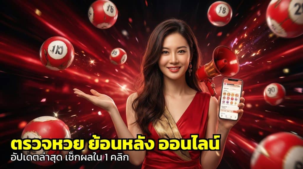 ตรวจหวย ย้อนหลัง ออนไลน์