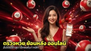 ตรวจหวย ย้อนหลัง ออนไลน์