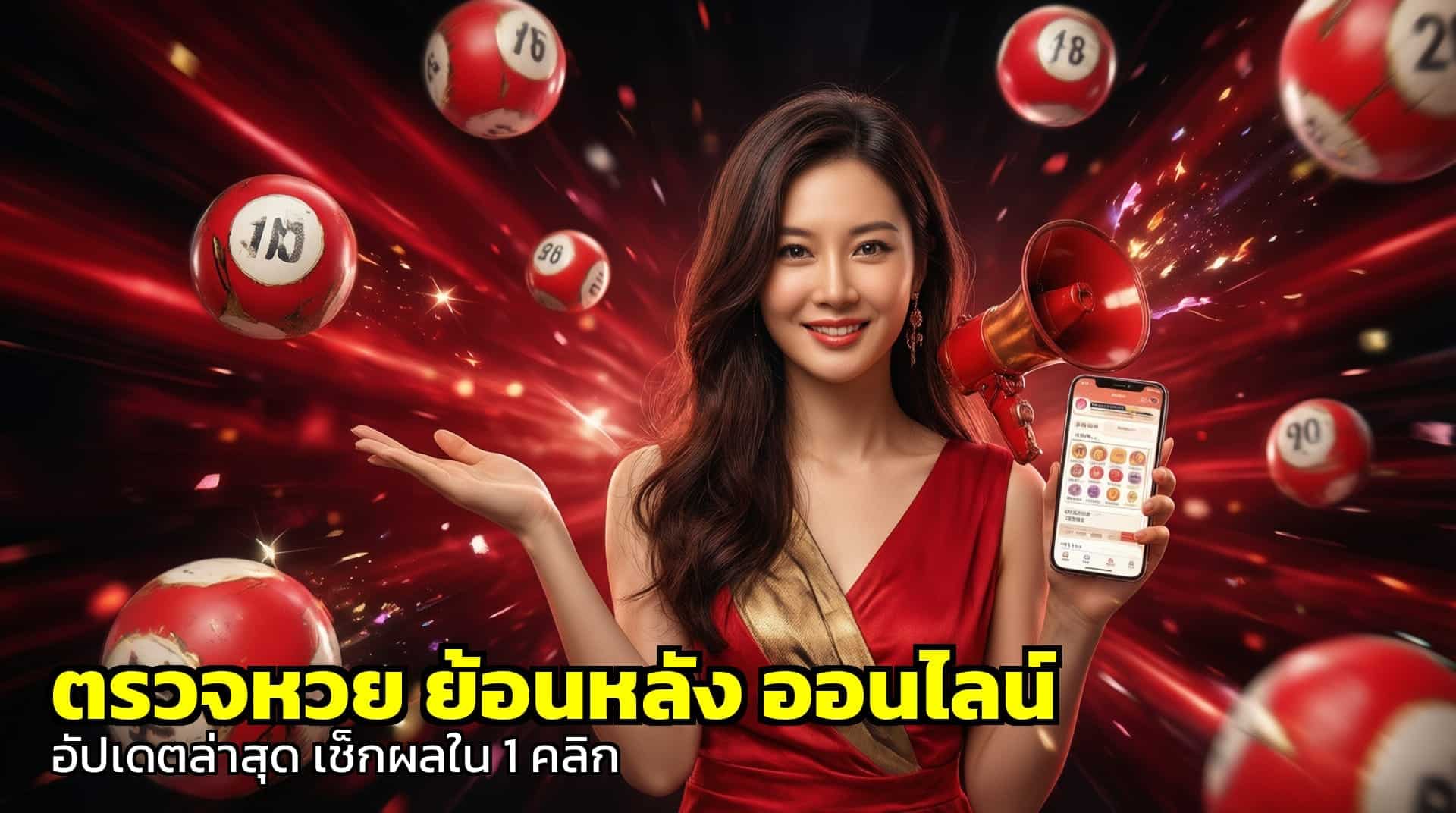 ตรวจหวย ย้อนหลัง ออนไลน์