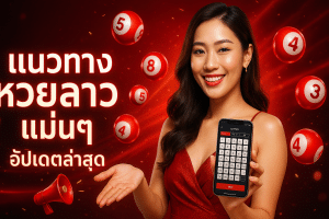 แนวทาง หวยลาว แม่นๆ