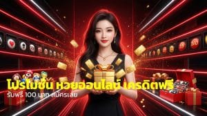 โปรโมชั่น หวยออนไลน์ เครดิตฟรี