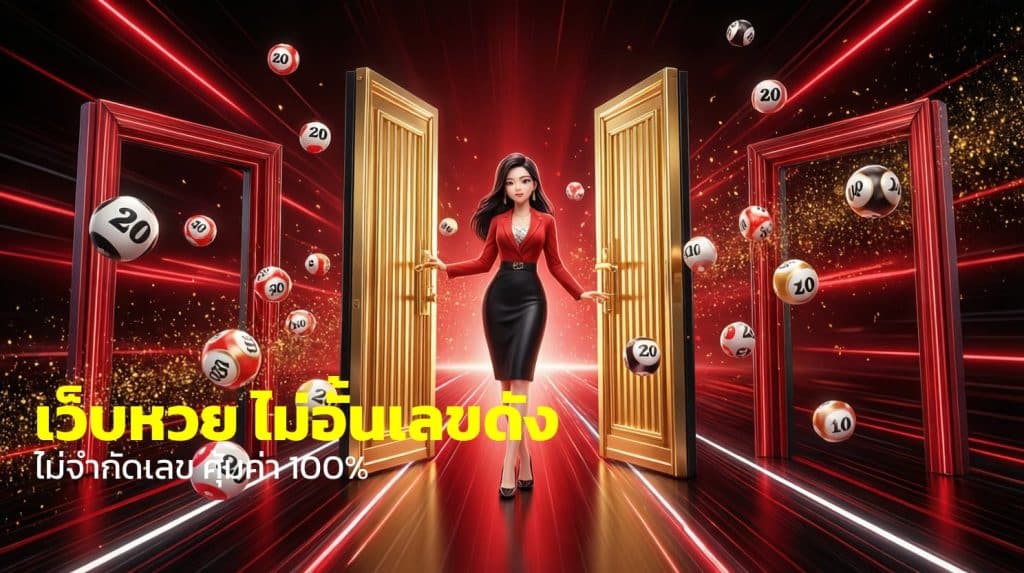 เว็บหวย ไม่อั้นเลขดัง