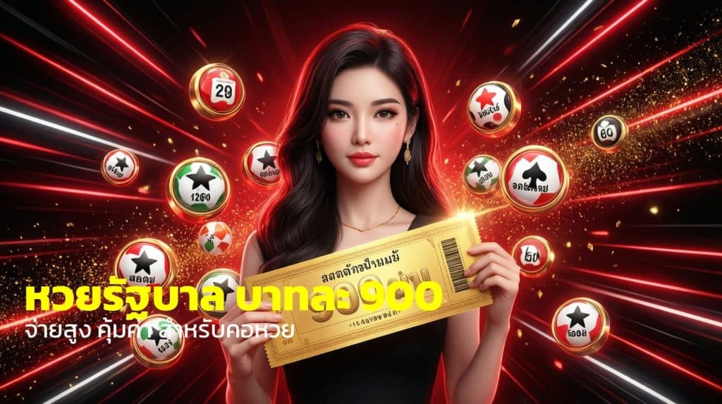 หวยรัฐบาล บาทละ 900