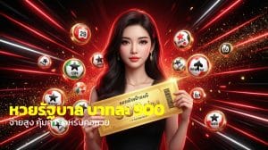 หวยรัฐบาล บาทละ 900