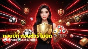 หวยยี่กี ถอนชัวร์ ไม่บิด