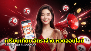 เปรียบเทียบ อัตราจ่าย หวยออนไลน์