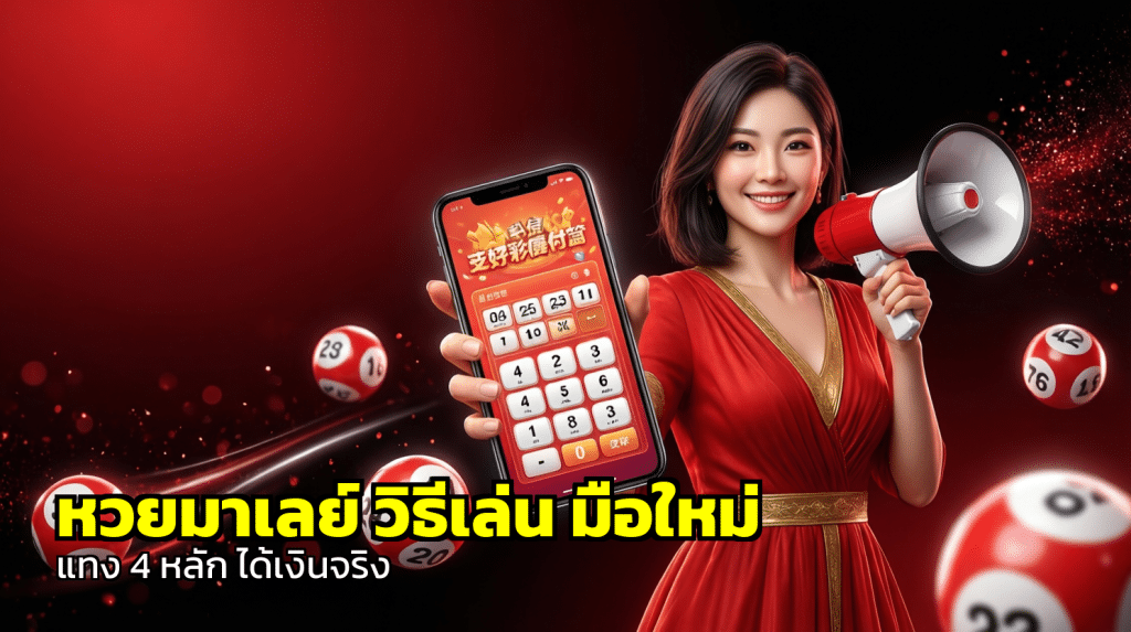 หวยมาเลย์ วิธีเล่น มือใหม่